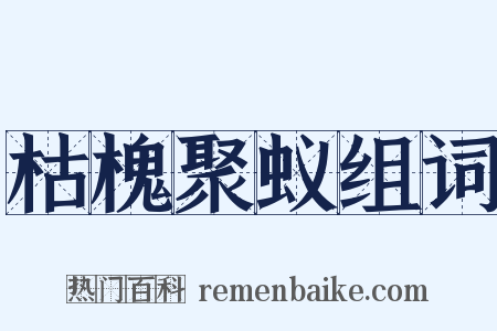 枯槐聚蚁组词是什么意思的图片